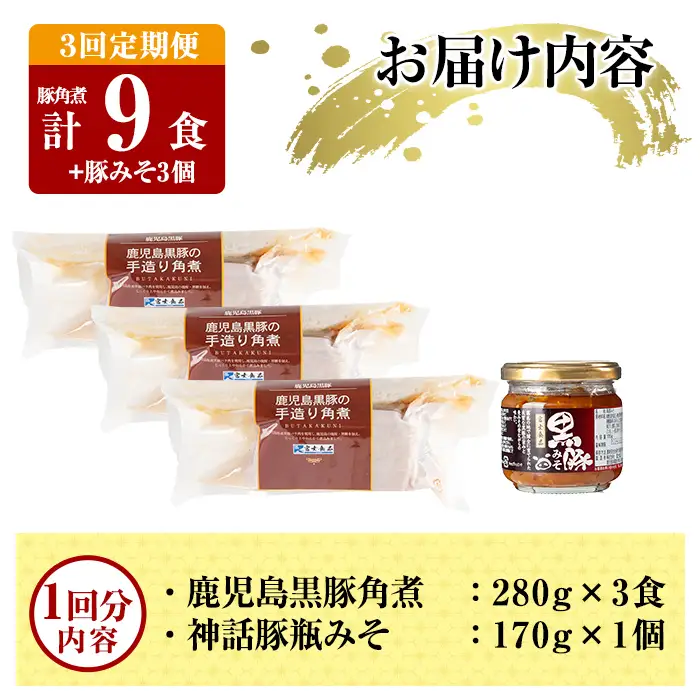 角煮 3回定期便 鹿児島黒豚 角煮(3食)・豚みそ1個セット 【富士食品】A0-235-A