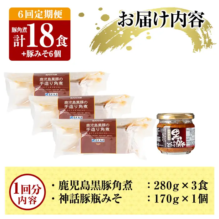 角煮 6回定期便 鹿児島黒豚 角煮(3食)・豚みそ1個セット 【富士食品】A0-235-B