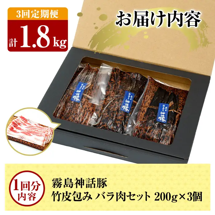 A1-001-A 《3回定期便》鹿児島黒豚 霧島神話豚 竹皮包み バラ肉セット ＜200g×3個＞×3回 計1.8kg【富士食品】霧島市 肉 豚肉 豚バラ 小分け 高級 下バラ肉 真空パック 定期便