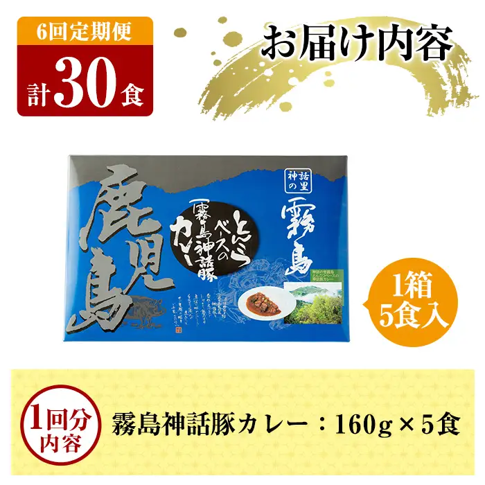 A-044-B 《6回定期便》鹿児島黒豚 霧島神話豚レトルトカレー ＜160g×5食＞×6回 計30食【富士食品】霧島市 カレー レトルトカレー カレーライス ポークカレー レトルト食品 鹿児島黒豚 熟成カレー 豚肉 ブランド 霧島神話豚 常温保存 温めるだけ 定期便