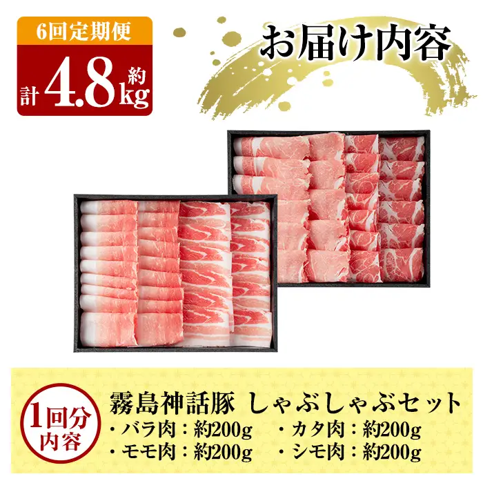 B-008-B 《6回定期便》鹿児島黒豚 しゃぶしゃぶ4種セット ＜約200g×4種＞×6回 計約4.8kg【富士食品】霧島市 国産 肉 豚肉 しゃぶしゃぶ 豚しゃぶ 食べ比べ バラ肉 豚バラ カタ肉 モモ肉 シモ肉 セット 定期便