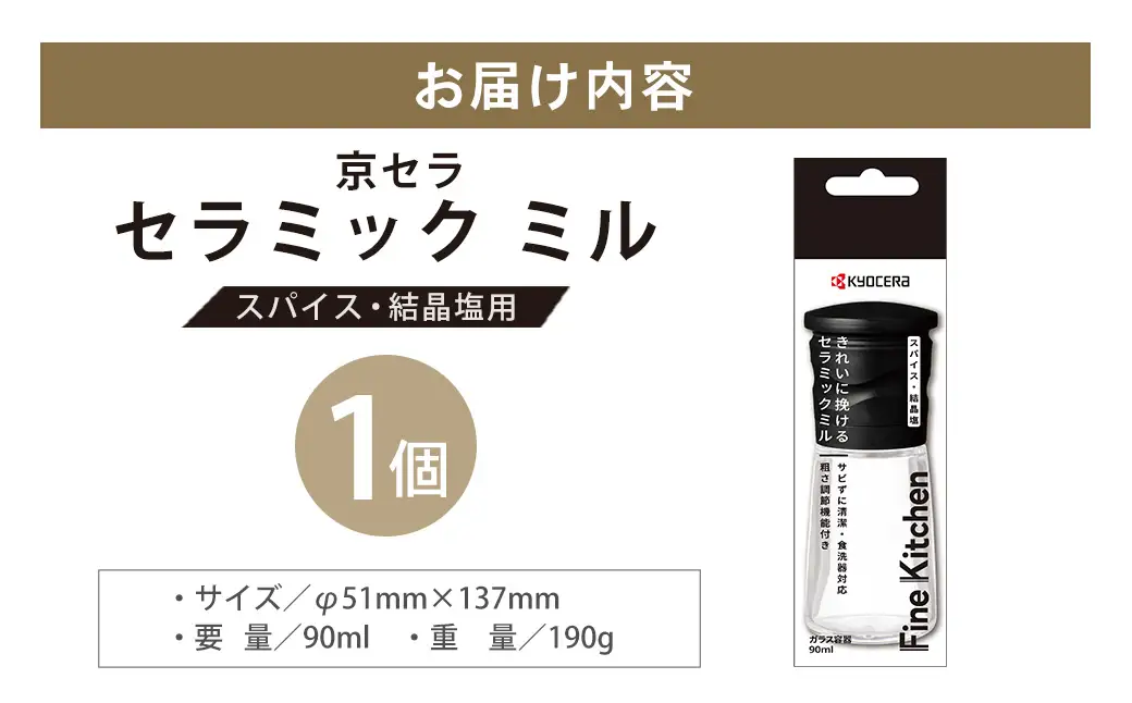【京セラ】 セラミック ミル （スパイス・結晶塩用） 90ml 1本 黒 スパイスミル 手動 KYOCERA ZS-6142