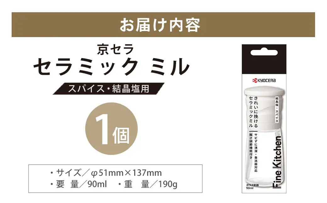 【京セラ】 セラミック ミル （スパイス・結晶塩用） 90ml 1本 白 スパイスミル 手動 KYOCERA ZS-6136