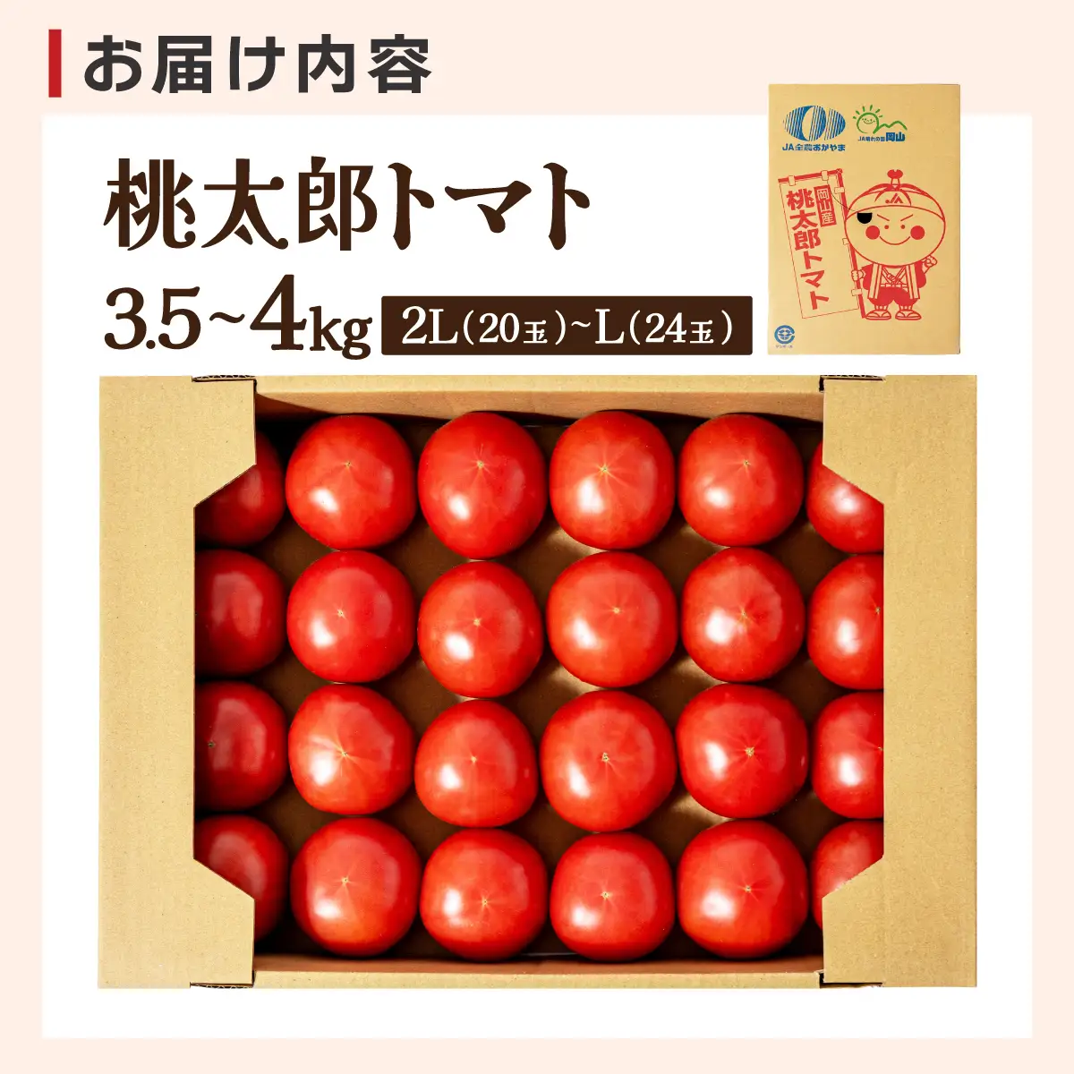 桃太郎トマト　3.5kg～4kg　2L(20玉)～L(24玉)