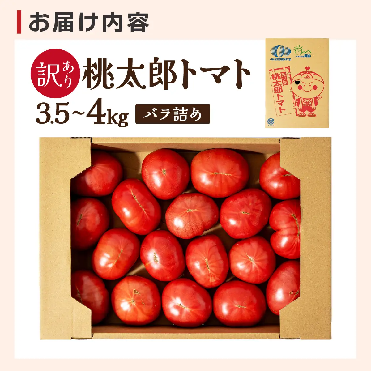桃太郎トマト［規格外］　3.5kg～4kg　バラ詰め