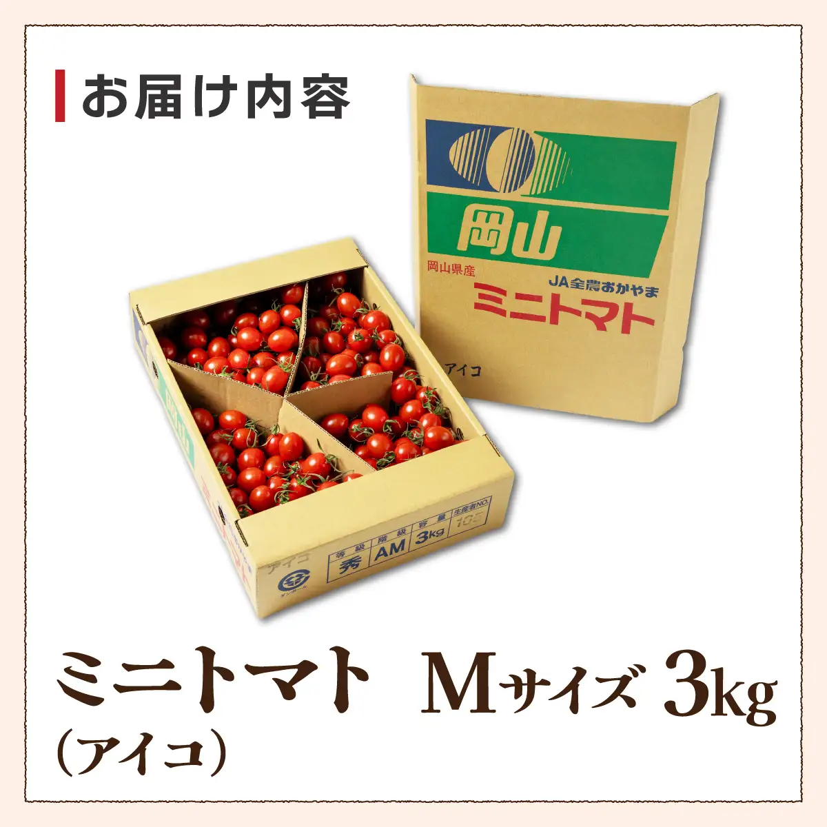 ミニトマト（アイコ）　3kg　Mサイズバラ詰め