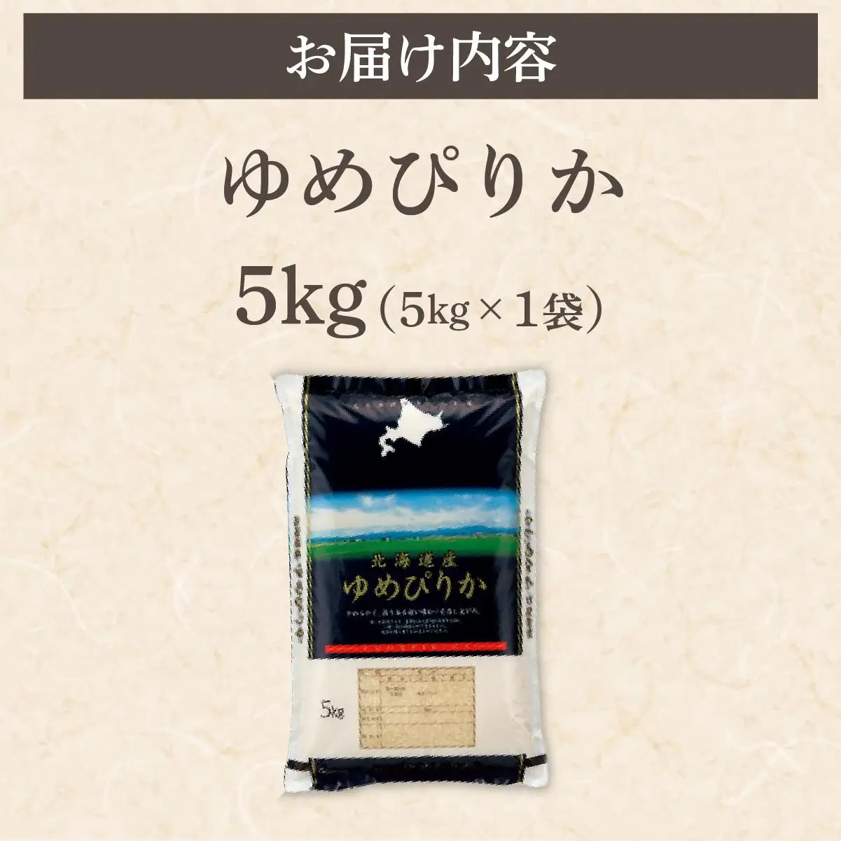 令和7年産 アグリプロ未来のゆめぴりか 5kg【a178-001】