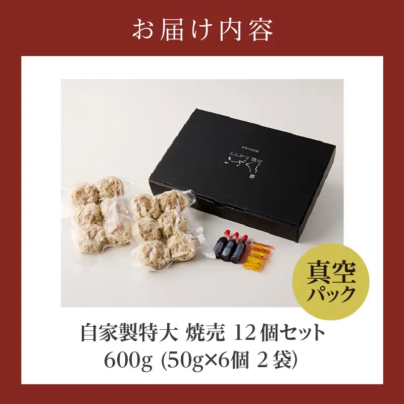 自家製特大 焼売12個セット_49-190-1
