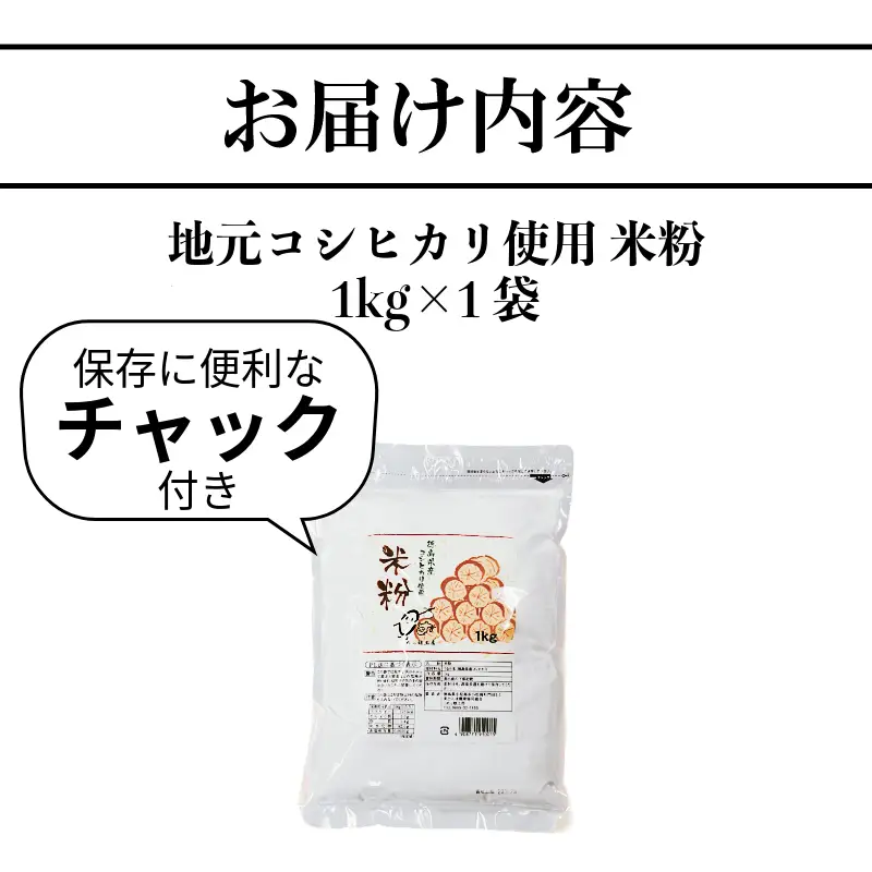 米粉 1kg 小分け 1袋 国産 米 コメ コシヒカリ こめ 国産米 料理 ラーメン パン パスタ スイーツ 菓子 洋菓子 和菓子 ホットケーキ お菓子 ケーキ クッキー 揚げ物 グルテンフリー 業務用 徳島県 小松島市 