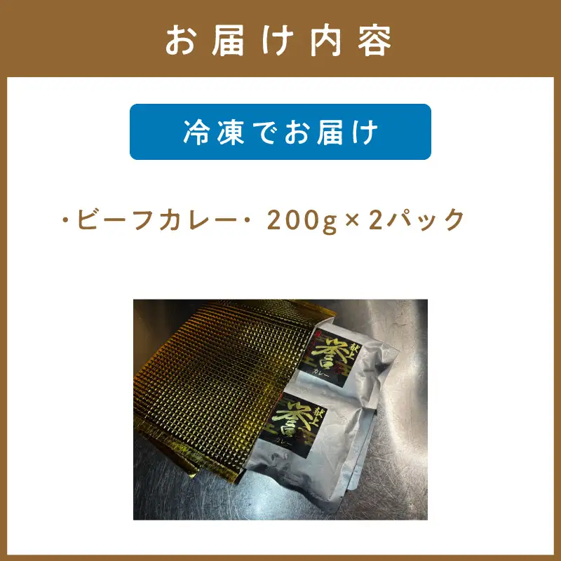 フレンチシェフが丁寧に作った、高級ビーフカレー（2食入り）【069-0009】