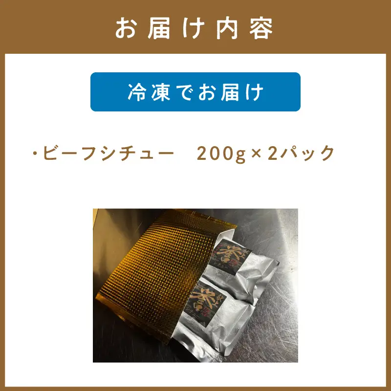 究極のビーフシチュー！フレンチシェフがじっくり煮込んで作った、ビーフシチュー(2食入り)【069-0010】