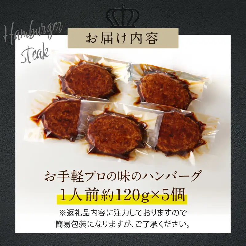お手軽プロの味のハンバーグ　ハンバーグ１人前１２０ｇ×５個	_19-258-1