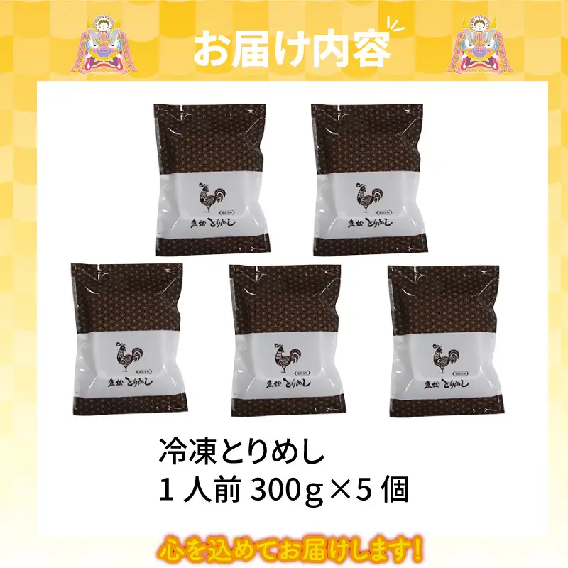 冷凍とりめし300ｇ(1人前)×5個_46-171-1