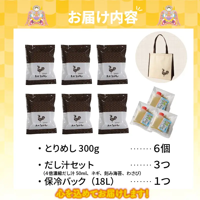 とりめし食べ比べセット6人前　オリジナル保冷バック付_46-180-1