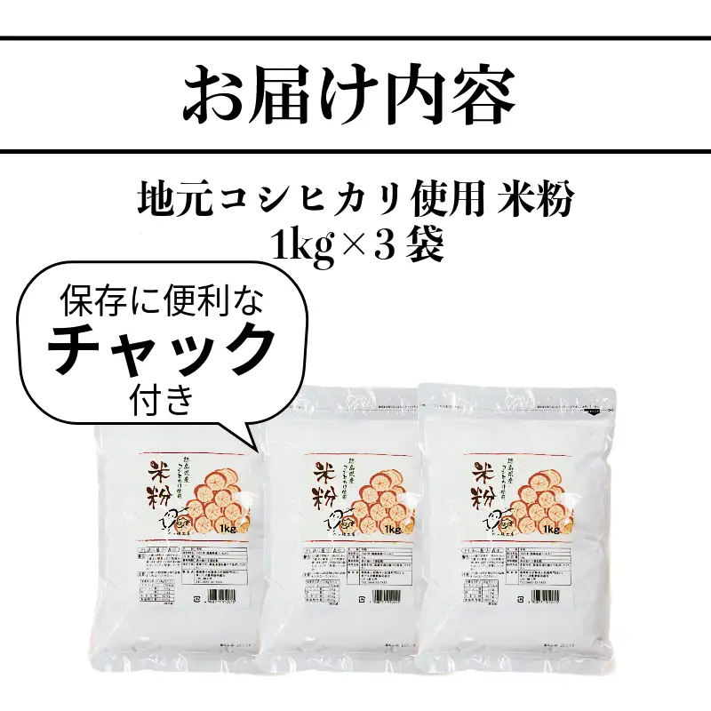 米粉 3kg 小分け 1kg × 3袋 国産 米 コメ コシヒカリ こめ 国産米 料理 ラーメン パン パスタ スイーツ 菓子 洋菓子 和菓子 ホットケーキ お菓子 ケーキ クッキー 揚げ物 グルテンフリー 業務用 徳島県 小松島市 