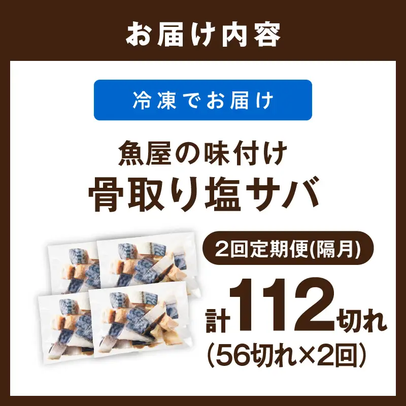 定期便2回【訳あり】魚屋の味付け骨取り塩サバ4パック（56切れ×2回/約2.8kg）※隔月