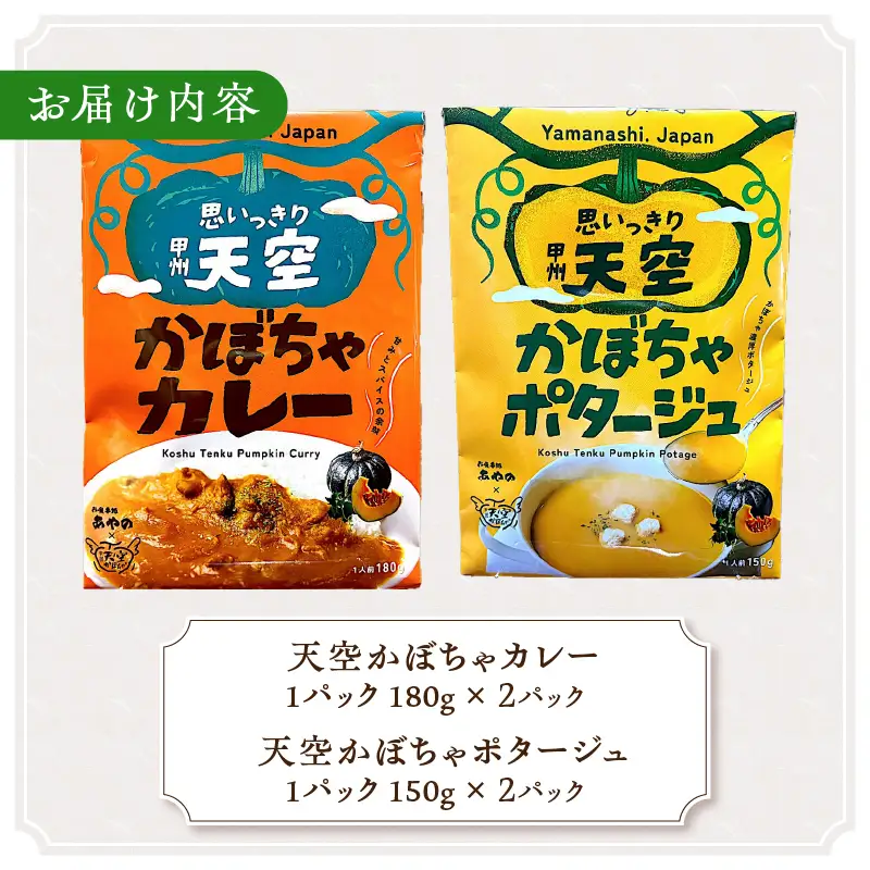 甲州天空かぼちゃカレー＆ポタージュセット【常温保存が可能なタイプ】