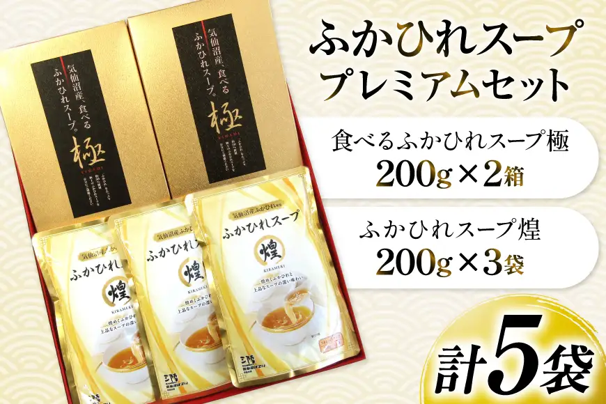 ふかひれ スープ プレミアムセット 極200g 2p 煌200g 3p [気仙沼市物産振興協会 宮城県 気仙沼市 20566118]