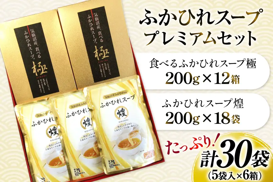 ふかひれ スープ プレミアムセット 極200g 2p 煌200g 3p 計6箱 セット [気仙沼市物産振興協会 宮城県 気仙沼市 20566119]