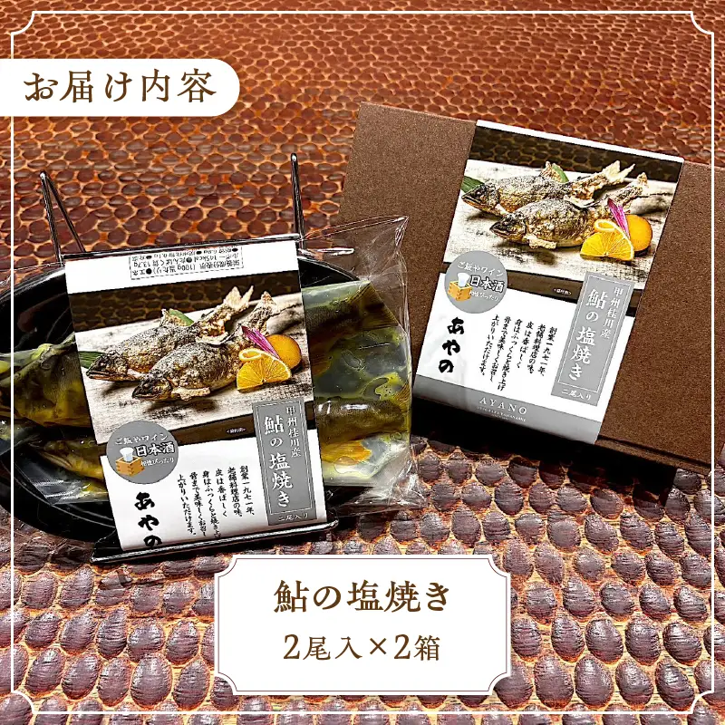甲州桂川産 鮎の塩焼き【常温保存が可能なタイプ】