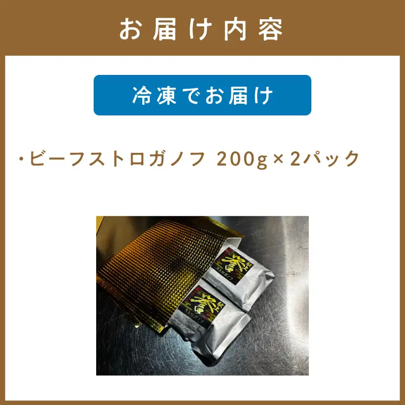 フレンチシェフがこだわって作った、高級ビーフストロガノフ（2食入り）【069-0011】