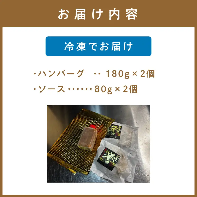 牧場オーナー直伝レシピの手ごね感動の贅沢ハンバーグ180g（ソース別）2個【069-0012】