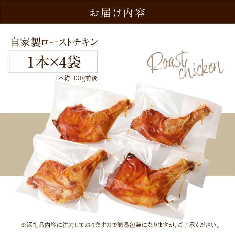 自家製ローストチキン　1本×4袋_19-249-1
