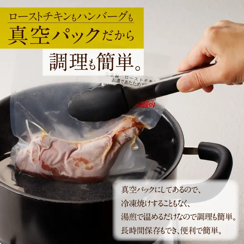 自家製ローストチキン　1本×４袋＆お手軽プロの味のハンバーグ　1人前120ｇ×6個_19-250-1