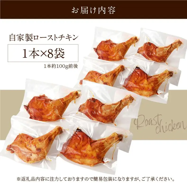 自家製ローストチキン8本_19-351