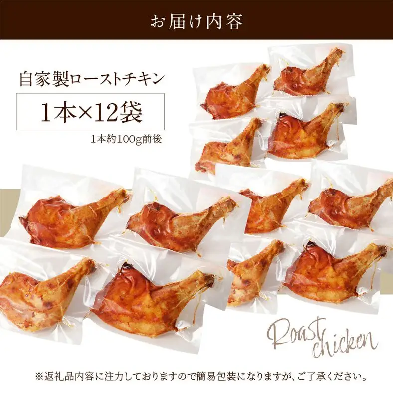 自家製ローストチキン12本_19-352