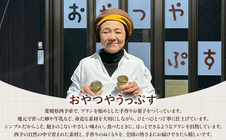＜うっぷすぷりん 5個入り＞『1か月以内に順次出荷予定』セット 詰め合わせ プリン スイーツ デザート お菓子 洋菓子 手作り カスタードプリン お取り寄せスイーツ なめらか おやつやうっぷす 愛媛県 西予市【冷蔵】UOU0001