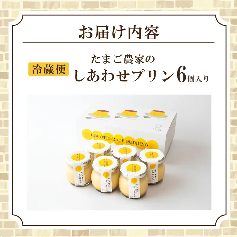 【お中元 外熨斗対応可能】【受注生産】たまご農家のしあわせプリン（6個セット）｜プリン スイーツ