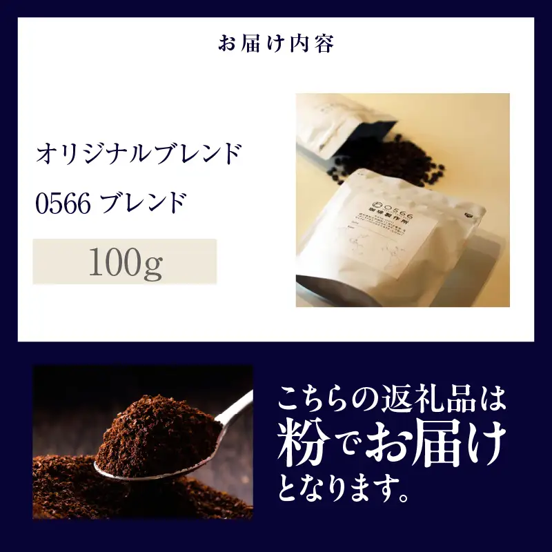 【ふるなびWEEK対象】オリジナルブレンド　0566ブレンド 100g【粉に挽く】（3585）