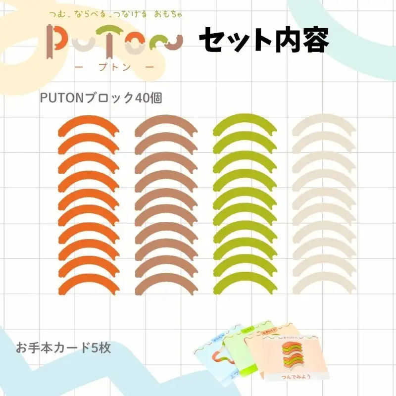 知育玩具 PUTON ［150A05］ ブロック 橙色 白色 緑色 茶色 箱サイズ 1歳半～ 樹脂製造会社 プトン 円弧状 組み合わせ 多様な遊び方 指先の器用さ バランス感覚 創造力 組み立て遊び おもちゃ 玩具 子ども 積み上げる 愛知県 小牧市 送料無料