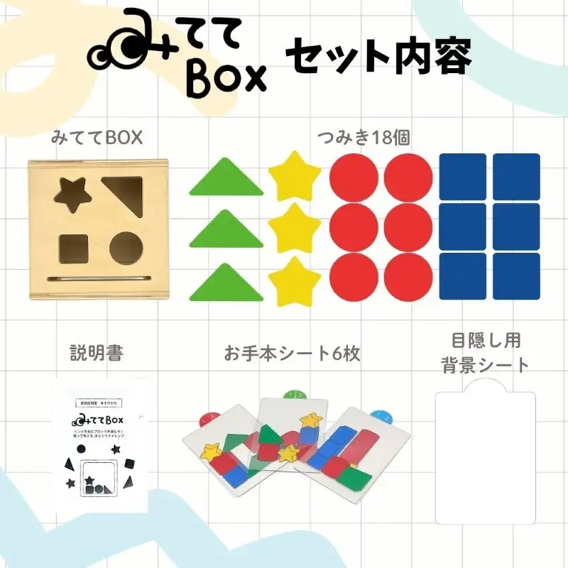 知育玩具 みててBOX ［150A07］ 積み木 円柱 四角 三角 星 シート お手本シート 背景シート ボックス 木 ブラインドボックス 触覚 形当てる チャレンジカード 積み上げ 創造力 学び わくわく 愛知県 小牧市 送料無料