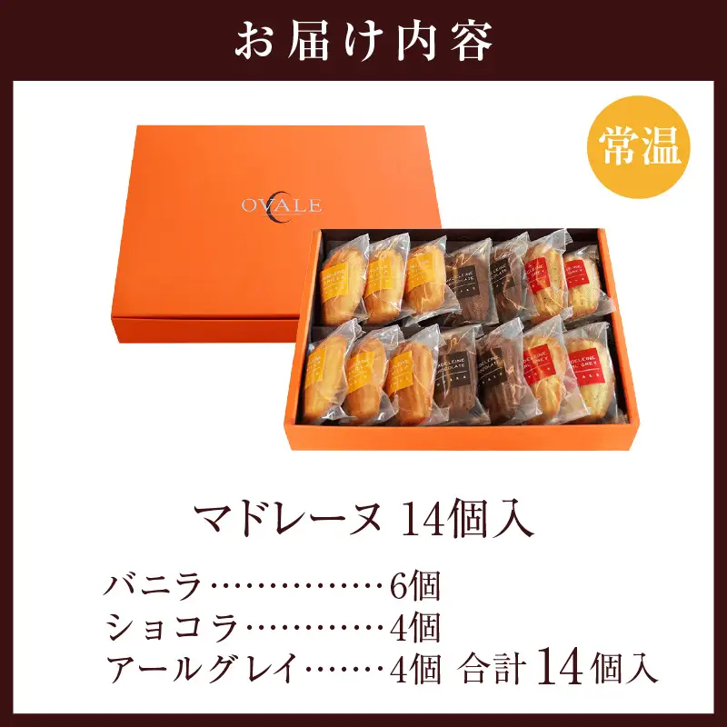 【お中元 内熨斗対応可能】マドレーヌ 14個入