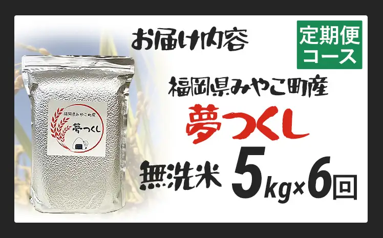 米 定期便 令和8年産 無洗米 夢つくし 5kg 6回  米 