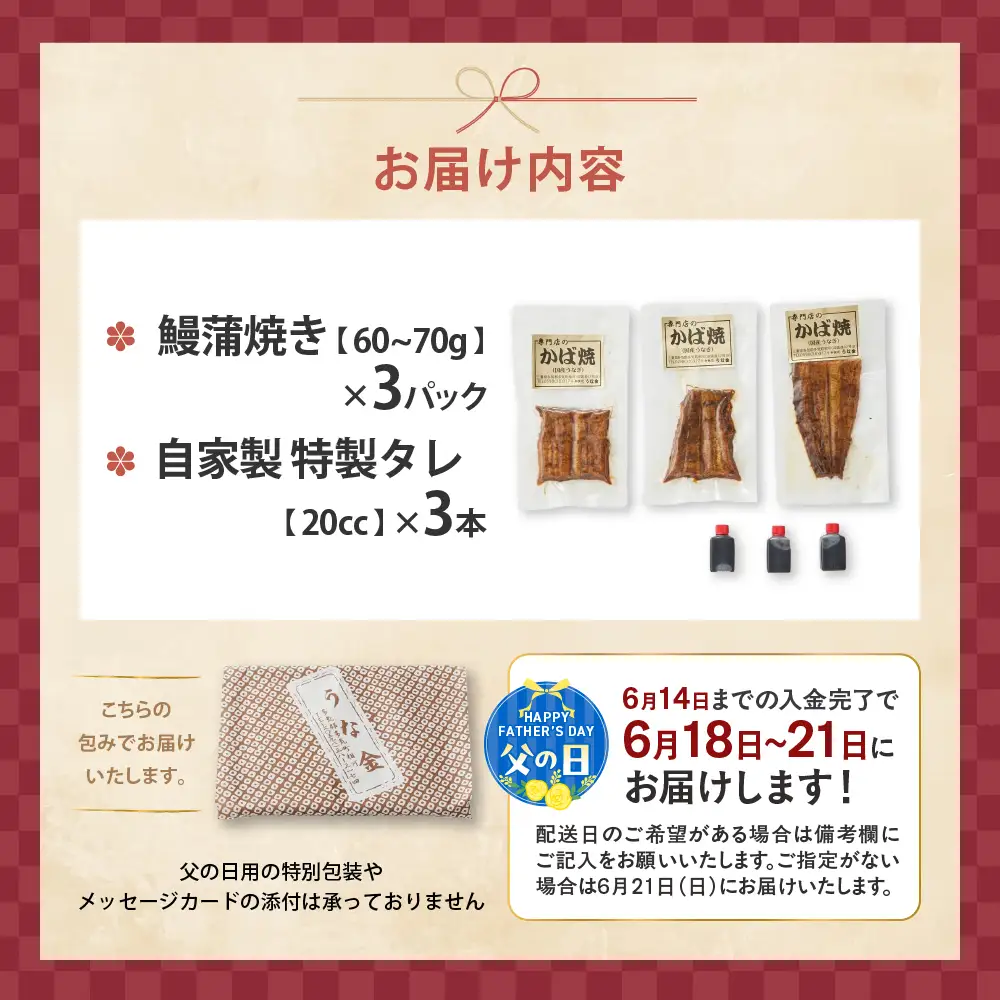 【父の日ギフト】3代目が焼く蒲焼き真空パックA 3パック 国産 うなぎ 父の日