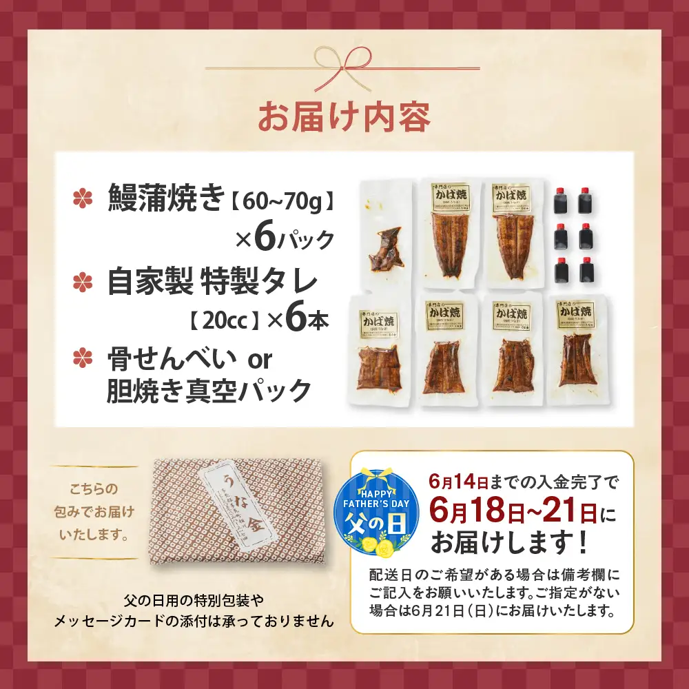 【父の日ギフト】3代目が焼く蒲焼き真空パックB 6パック 国産 うなぎ 父の日