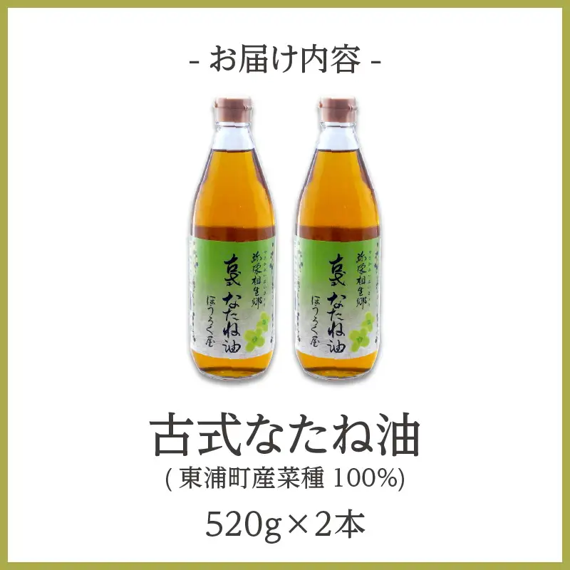 【お中元 内熨斗対応可能】古式なたね油 (東浦町産菜種100%) 520g入り 2本