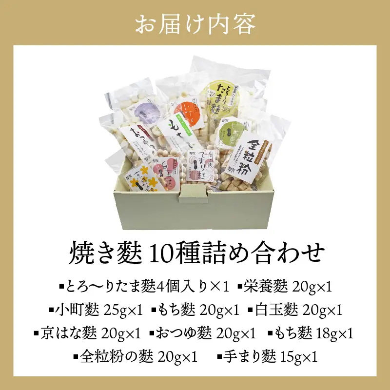 焼き麩　10種　詰め合わせ_36-462