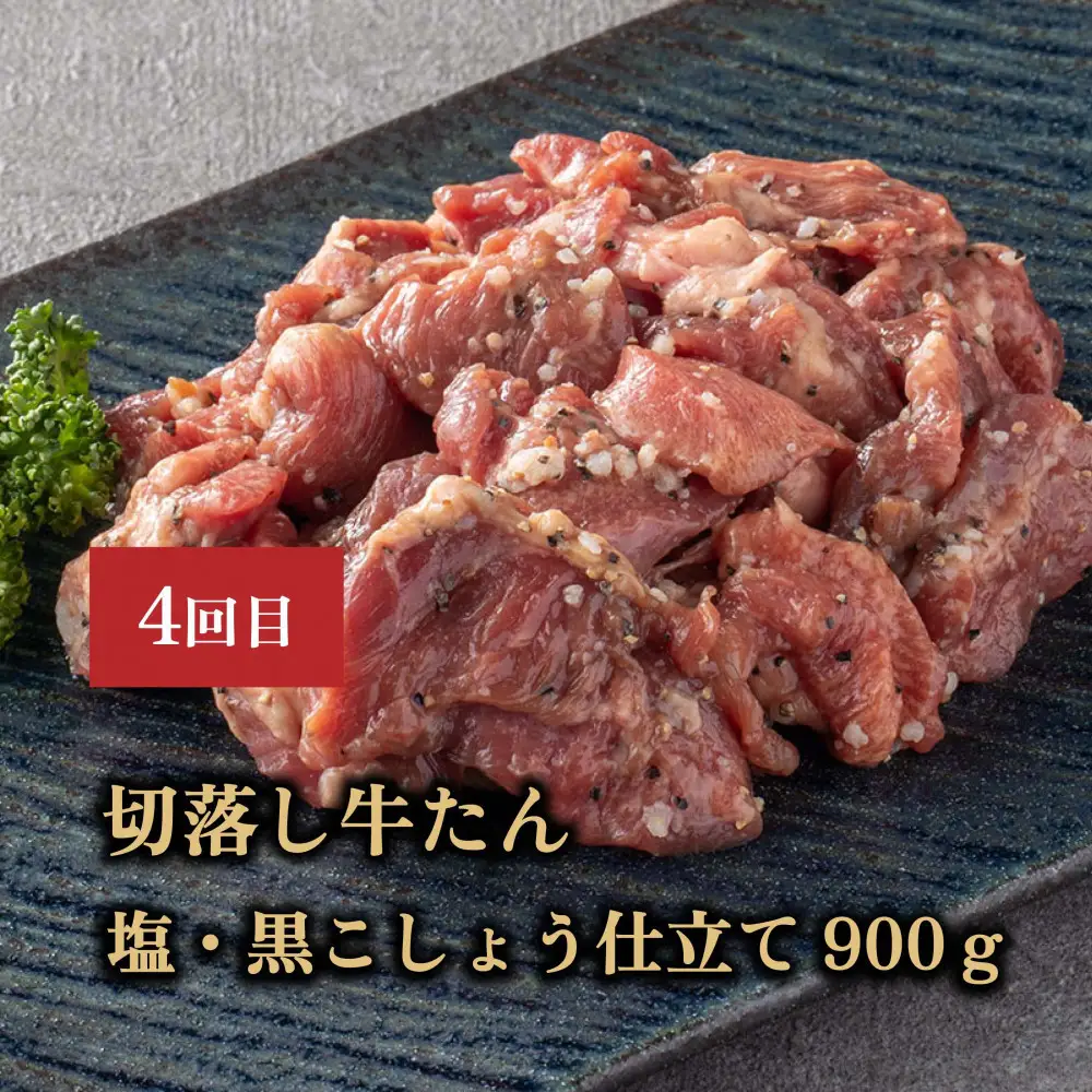 【定期便全5回】たんや善治郎 牛たん【肉 牛肉 タン 仙台 名物 グルメ 厚切り 焼肉 プレミアム バーベキュー ジューシー 柔らかい 食品 人気 ギフト 風味豊か 旨味 冷凍保存 焼き方簡単 食べ比べ 】