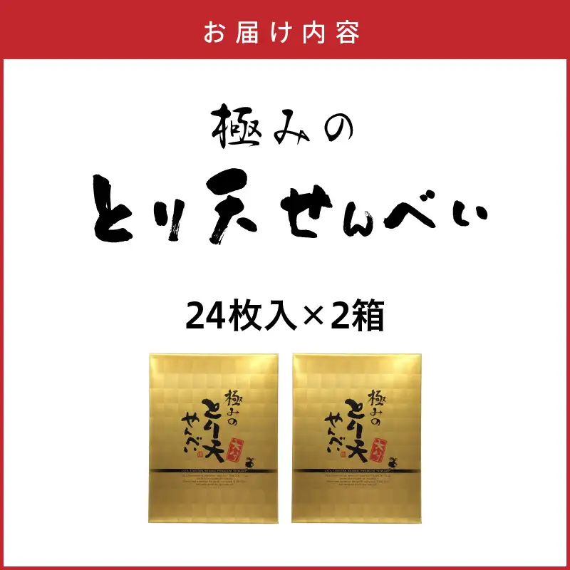 極みのとり天せんべい 24枚入り×2箱 _2736R