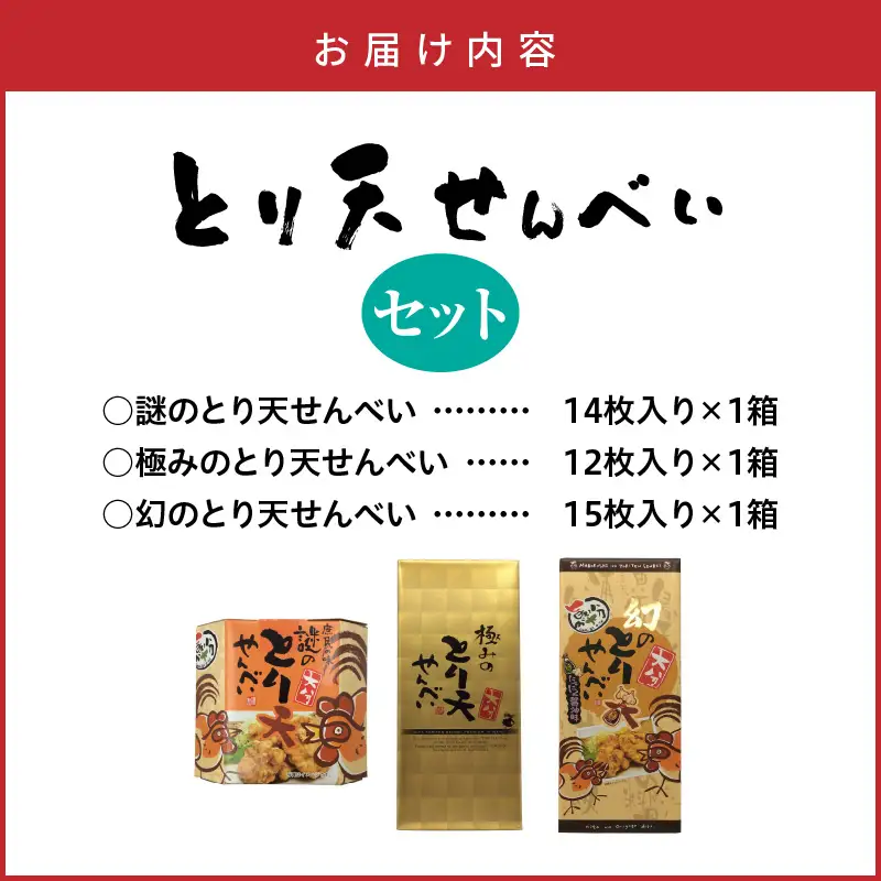 謎のとり天せんべいセット_2737R