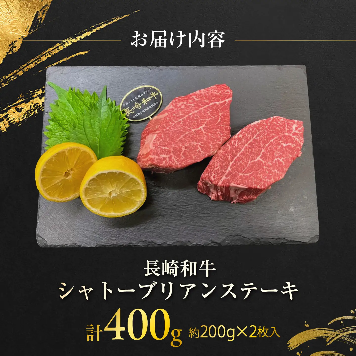 長崎和牛シャトーブリアン 約200g×2 計400g / シャトーブリアン [ACCD041]