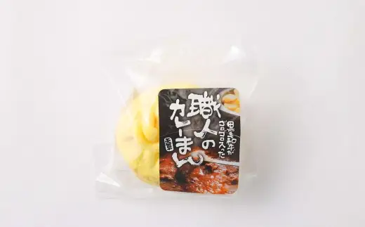職人のカレーまん 8個入り（120g×8個） 黒毛和牛 県産 冷凍食品 惣菜 冷凍 カレーまん おやつ おかず 牛肉