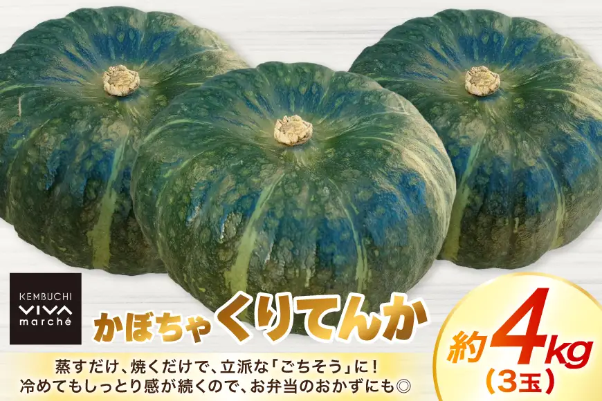 かぼちゃ くりてんか 約4kg 3玉 [けんぶちVIVAマルシェ 北海道 剣淵町 14656396]
