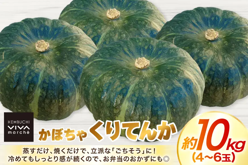 かぼちゃ くりてんか 約10kg 4～6玉 [けんぶちVIVAマルシェ 北海道 剣淵町 14656395]