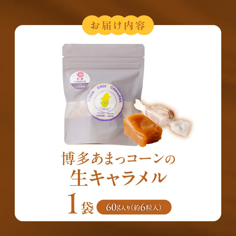【冷凍発送】旬のとうもろこしの甘味をそのままに！博多あまっコーンの生キャラメル60g（約6粒入り）×1袋 〔Dw091-01〕