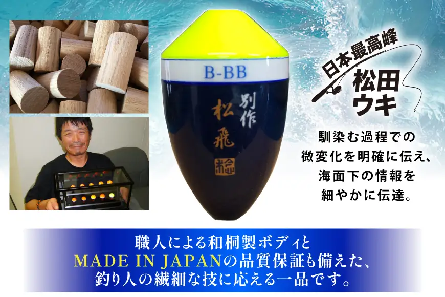 ウキ 釣り 松田ウキ 松飛別作スペシャル 黄 0号 [エムアンドエム 徳島